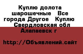 Куплю долота шарошечные - Все города Другое » Куплю   . Свердловская обл.,Алапаевск г.